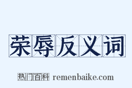 荣辱反义词是什么意思的图片